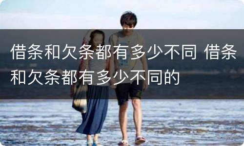 借条和欠条都有多少不同 借条和欠条都有多少不同的