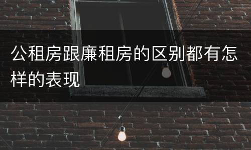 公租房跟廉租房的区别都有怎样的表现