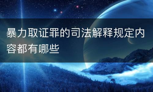 暴力取证罪的司法解释规定内容都有哪些