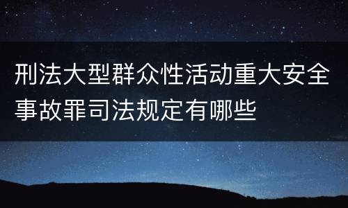 刑法大型群众性活动重大安全事故罪司法规定有哪些