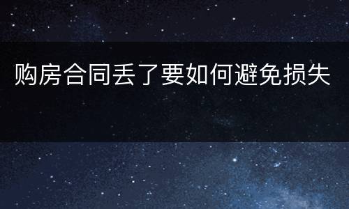 购房合同丢了要如何避免损失