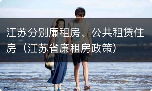 江苏分别廉租房、公共租赁住房（江苏省廉租房政策）