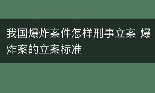我国爆炸案件怎样刑事立案 爆炸案的立案标准