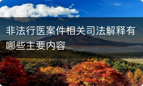 非法行医案件相关司法解释有哪些主要内容