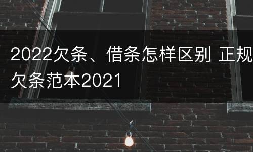 2022欠条、借条怎样区别 正规欠条范本2021
