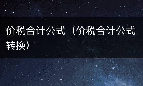 价税合计公式（价税合计公式转换）