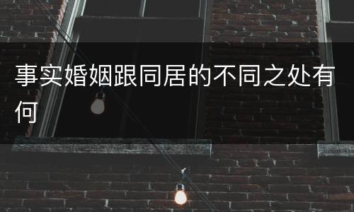 事实婚姻跟同居的不同之处有何