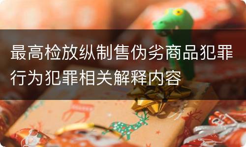 最高检放纵制售伪劣商品犯罪行为犯罪相关解释内容
