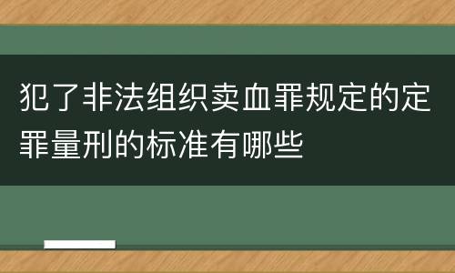犯了非法组织卖血罪规定的定罪量刑的标准有哪些