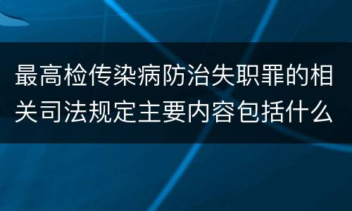 最高检传染病防治失职罪的相关司法规定主要内容包括什么