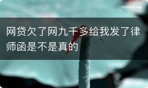 网贷欠了网九千多给我发了律师函是不是真的