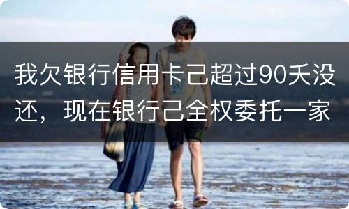 我欠银行信用卡己超过90夭没还，现在银行己全权委托一家律师事务所就我还清所欠金额