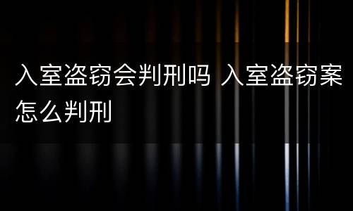 入室盗窃会判刑吗 入室盗窃案怎么判刑