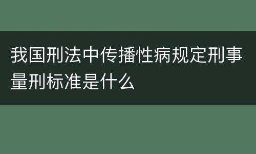 我国刑法中传播性病规定刑事量刑标准是什么