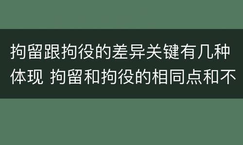 拘留跟拘役的差异关键有几种体现 拘留和拘役的相同点和不同点