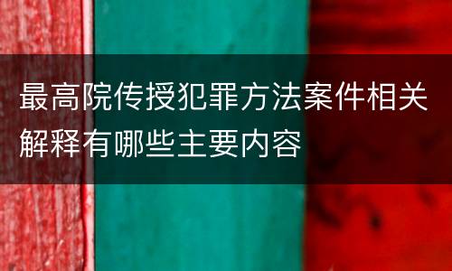 最高院传授犯罪方法案件相关解释有哪些主要内容
