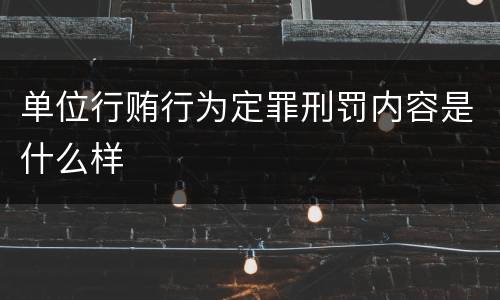 单位行贿行为定罪刑罚内容是什么样