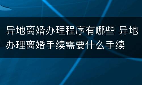 异地离婚办理程序有哪些 异地办理离婚手续需要什么手续