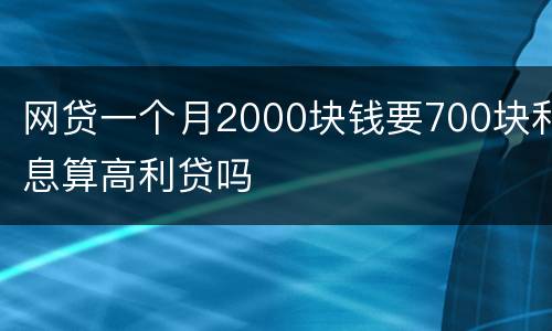 网贷一个月2000块钱要700块利息算高利贷吗