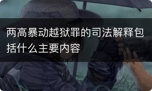 两高暴动越狱罪的司法解释包括什么主要内容