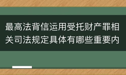 最高法背信运用受托财产罪相关司法规定具体有哪些重要内容