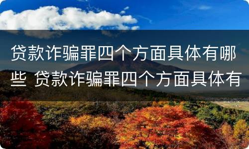 贷款诈骗罪四个方面具体有哪些 贷款诈骗罪四个方面具体有哪些案例