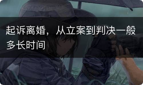 起诉离婚，从立案到判决一般多长时间