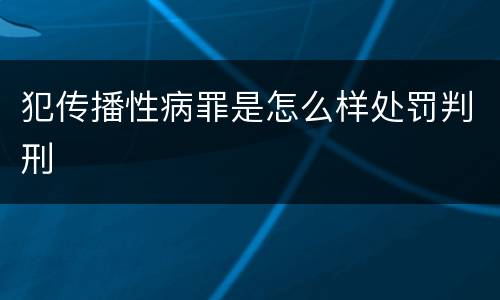 犯传播性病罪是怎么样处罚判刑