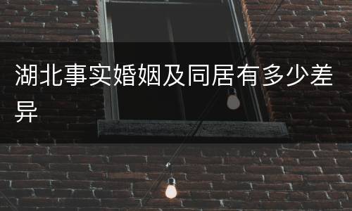 湖北事实婚姻及同居有多少差异