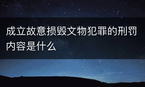 成立故意损毁文物犯罪的刑罚内容是什么