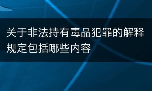 关于非法持有毒品犯罪的解释规定包括哪些内容