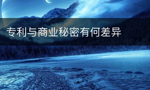 专利与商业秘密有何差异