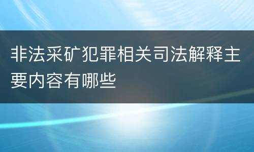 非法采矿犯罪相关司法解释主要内容有哪些