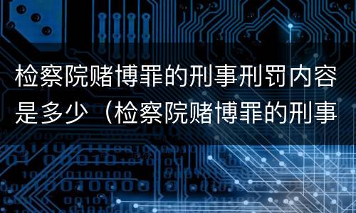 检察院赌博罪的刑事刑罚内容是多少（检察院赌博罪的刑事刑罚内容是多少天）