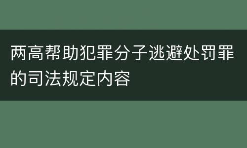 两高帮助犯罪分子逃避处罚罪的司法规定内容