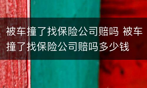 被车撞了找保险公司赔吗 被车撞了找保险公司赔吗多少钱