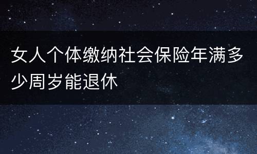 女人个体缴纳社会保险年满多少周岁能退休