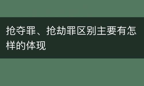 抢夺罪、抢劫罪区别主要有怎样的体现