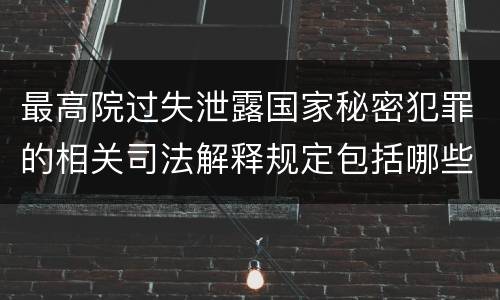 最高院过失泄露国家秘密犯罪的相关司法解释规定包括哪些