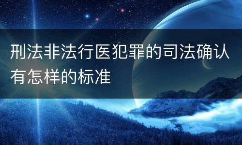 刑法非法行医犯罪的司法确认有怎样的标准