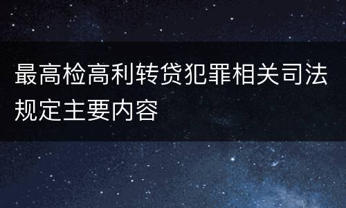 最高检高利转贷犯罪相关司法规定主要内容