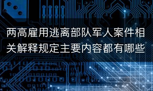两高雇用逃离部队军人案件相关解释规定主要内容都有哪些