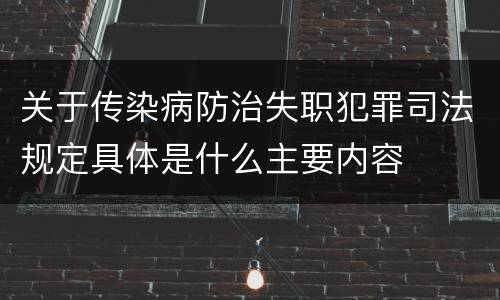 关于传染病防治失职犯罪司法规定具体是什么主要内容