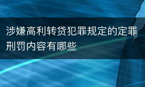 涉嫌高利转贷犯罪规定的定罪刑罚内容有哪些