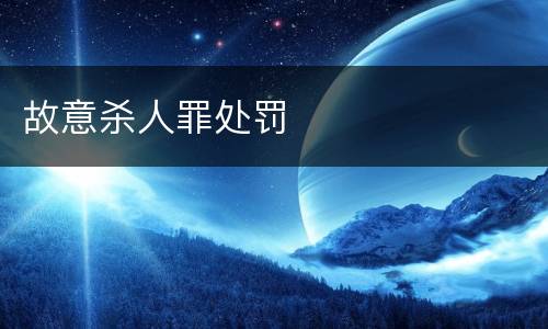 故意杀人罪处罚