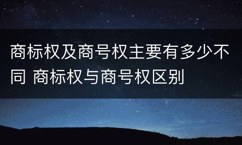 商标权及商号权主要有多少不同 商标权与商号权区别