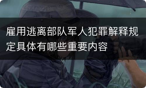 雇用逃离部队军人犯罪解释规定具体有哪些重要内容