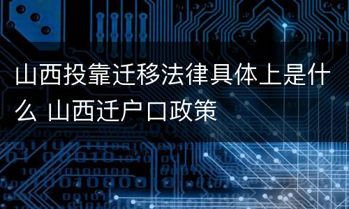 山西投靠迁移法律具体上是什么 山西迁户口政策