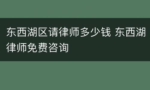 东西湖区请律师多少钱 东西湖律师免费咨询