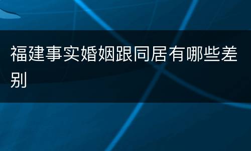 福建事实婚姻跟同居有哪些差别